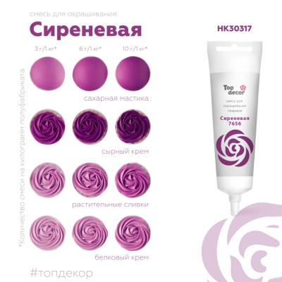 картинка Краситель пищевой "Топ-Декор" жидкий - Сиреневый (100 гр) от магазина Crumble-shop.ru