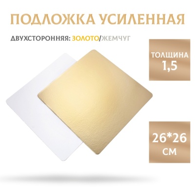 картинка Подложка усиленная золото/жемчуг (1,5 мм) 260*260 мм, 1 шт от магазина Crumble-shop.ru