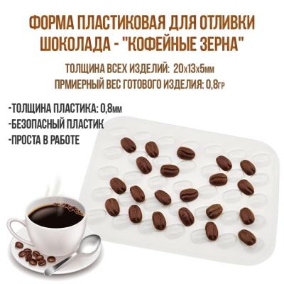 картинка Форма пластиковая для отливки шоколада - "Кофейные зерна" от магазина Crumble-shop.ru