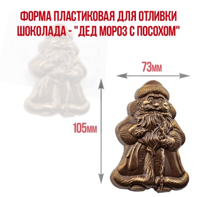 картинка Форма пластиковая для отливки шоколада - "Дед Мороз с посохом" от магазина Crumble-shop.ru