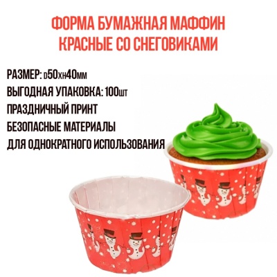 картинка Форма бумажная Маффин Красные со снеговиками (d50хh40мм), 100 шт от магазина Crumble-shop.ru