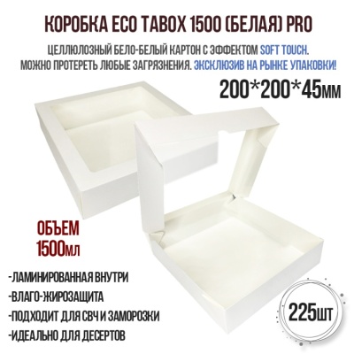 картинка Коробка ECO TABOX PRO 1500, белая (200*200 h40), 225 шт от магазина Crumble-shop.ru