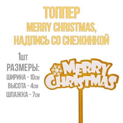 картинка Топпер "Merry Christmas, надпись со снежинкой" от магазина Crumble-shop.ru