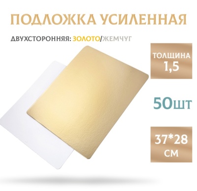 картинка Подложки усиленные золото/жемчуг (1,5 мм) 370*280 мм, 50 шт от магазина Crumble-shop.ru