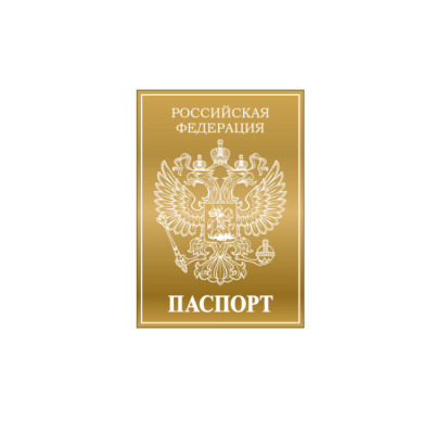 картинка Топпер без шпажки "Паспорт" золотой, 9*12,5 см от магазина Crumble-shop.ru