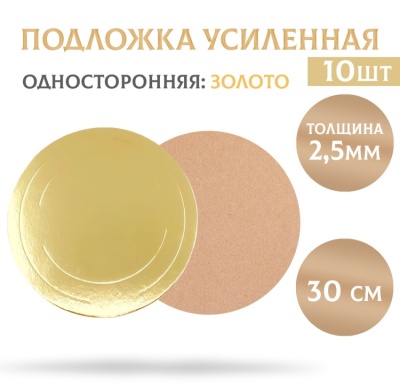 картинка Подложки усиленные золото (2,5 мм) d260 мм, 10 шт от магазина Crumble-shop.ru
