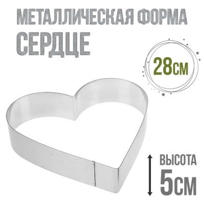 картинка Металлическая форма - Сердце 28/h5 от магазина Crumble-shop.ru