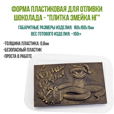 картинка Форма пластиковая для отливки шоколада - "Плитка Змейка НГ" от магазина Crumble-shop.ru