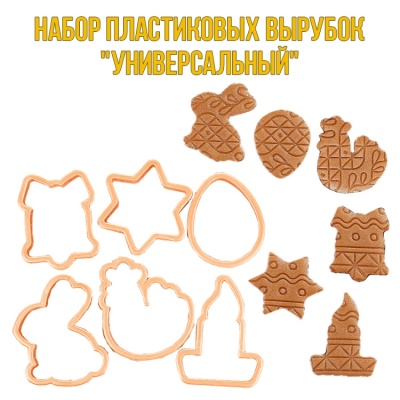картинка Набор пластиковых вырубок - "Универсальный" от магазина Crumble-shop.ru