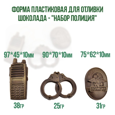 картинка Форма пластиковая для отливки шоколада - "Набор Полиция" от магазина Crumble-shop.ru