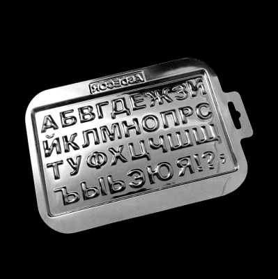 картинка Форма для отливки шоколадных фигурок - "Алфавит" от магазина Crumble-shop.ru
