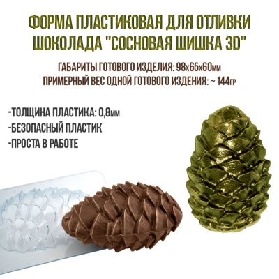 картинка Форма пластиковая для отливки шоколада - "Сосновая шишка 3D" от магазина Crumble-shop.ru