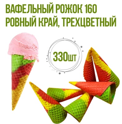 картинка Вафельный рожок 160 ровный край трехцветный (короб 330 шт) от магазина Crumble-shop.ru