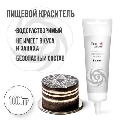картинка Краситель пищевой "Топ декор" жидкий - Белый, 100 гр от магазина Crumble-shop.ru
