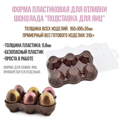 картинка Форма пластиковая для отливки шоколада - "Подставка для яиц" от магазина Crumble-shop.ru