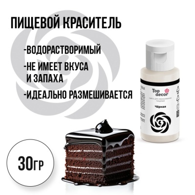картинка Краситель пищевой "Топ декор" жидкий - Черный, 30 гр от магазина Crumble-shop.ru
