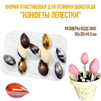 картинка Форма пластиковая для отливки шоколада - "Конфеты Лепестки" от магазина Crumble-shop.ru