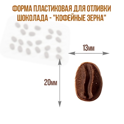 картинка Форма пластиковая для отливки шоколада - "Кофейные зерна" от магазина Crumble-shop.ru