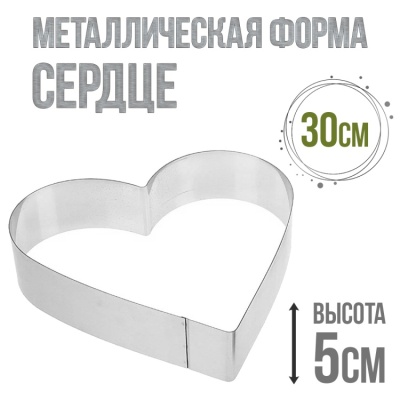 картинка Металлическая форма - Сердце 30/h5 от магазина Crumble-shop.ru