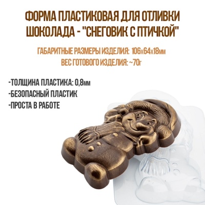 картинка Форма пластиковая для отливки шоколада - "Снеговик с птичкой" от магазина Crumble-shop.ru