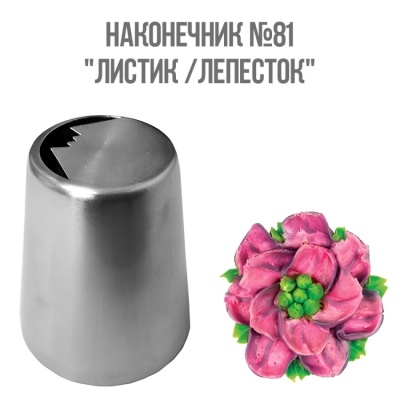 картинка Наконечник - №81 "Листик/лепесток" от магазина Crumble-shop.ru
