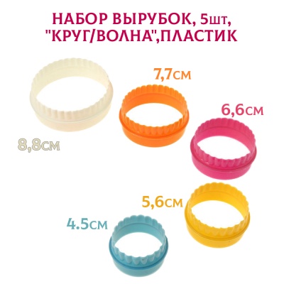 картинка Набор вырубок - "Круг/Волна", 5 шт, пластик от магазина Crumble-shop.ru