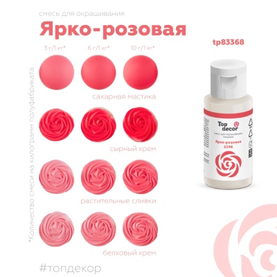 картинка Краситель пищевой "Топ декор" жидкий - Ярко-розовый, 30 гр от магазина Crumble-shop.ru