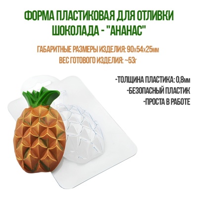 картинка Форма пластиковая для отливки шоколада - "Ананас" от магазина Crumble-shop.ru