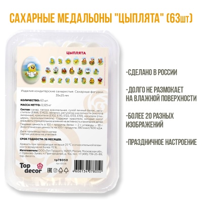 картинка Сахарные медальоны - "Цыплята" d35х25мм (63 шт) от магазина Crumble-shop.ru