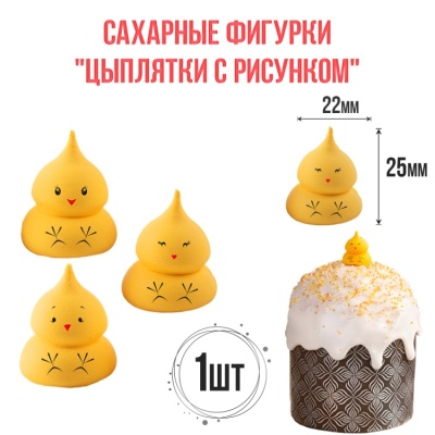 картинка Сахарные фигурки - "Цыплятки с рисунком" 22х25 мм, 1 шт от магазина Crumble-shop.ru
