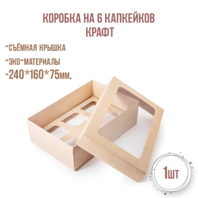 картинка Коробка на 6 капкейков 240*160*75 мм Крафт от магазина Crumble-shop.ru