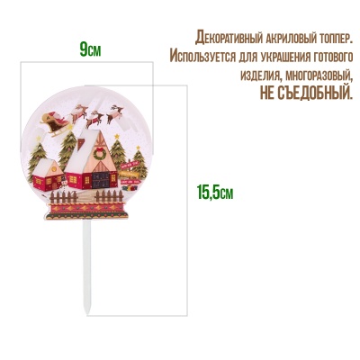 картинка Топпер "Merry Christmas, волшебный шар" Санта над городом от магазина Crumble-shop.ru