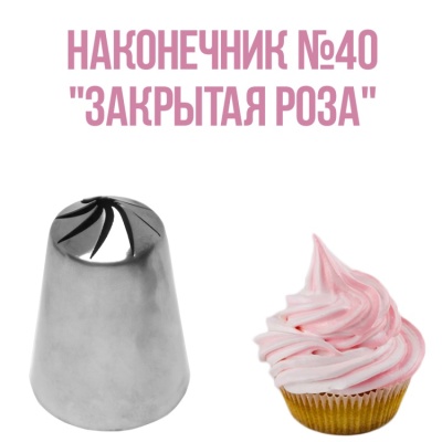 картинка Наконечник - №40 "Закрытая роза" от магазина Crumble-shop.ru