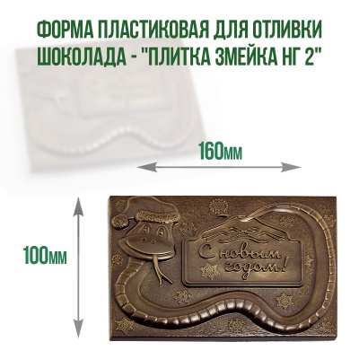 картинка Форма пластиковая для отливки шоколада - "Плитка Змейка НГ2" от магазина Crumble-shop.ru