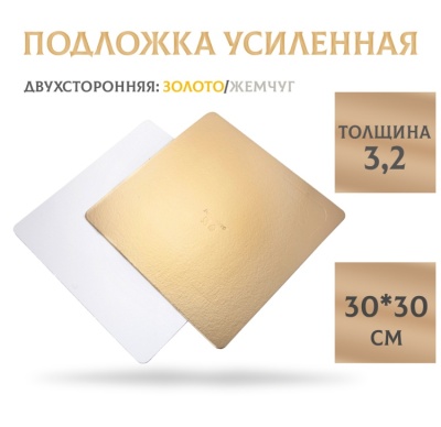 картинка Подложка усиленная золото/жемчуг (3,2 мм) 300*300 мм , 1 шт от магазина Crumble-shop.ru