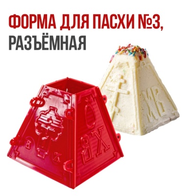 картинка Форма для пасхи №3, разъемная пластиковая от магазина Crumble-shop.ru