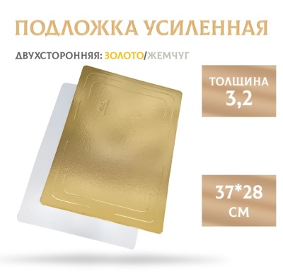 картинка Подложка усиленная золото/жемчуг (3,2 мм) 370*280 мм, 1 шт от магазина Crumble-shop.ru