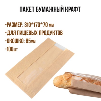 картинка Пакет бумажный КРАФТ 310*170*70 мм с окошком 85 мм (100 шт) от магазина Crumble-shop.ru