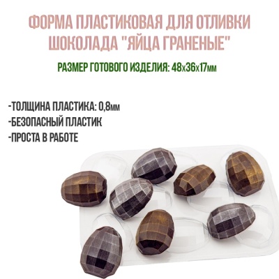 картинка Форма пластиковая для отливки шоколада - "Яйца Граненые" от магазина Crumble-shop.ru