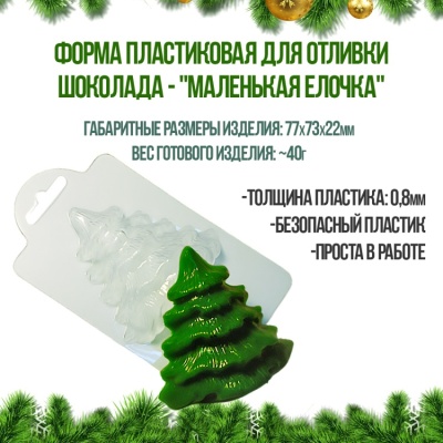 картинка Форма пластиковая для отливки шоколада - "Маленькая елочка" от магазина Crumble-shop.ru