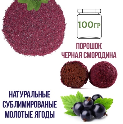 картинка Порошок Черная Смородина, 100 гр. от магазина Crumble-shop.ru