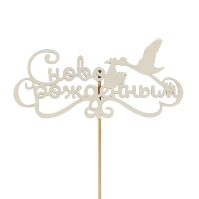 картинка Топпер - "С новорожденным" на подвесе от магазина Crumble-shop.ru