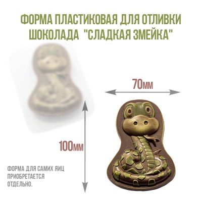 картинка Форма пластиковая для отливки шоколада - "Сладкая Змейка" от магазина Crumble-shop.ru