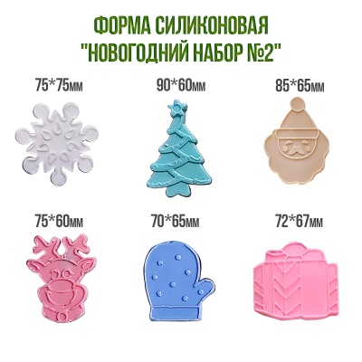 Форма силиконовая - "Новогодний набор №2", 6 ячеек от магазина Crumble-shop.ru картинка Форма силиконовая - "Новогодний набор №2", 6 ячеек от магазина Crumble-shop.ru