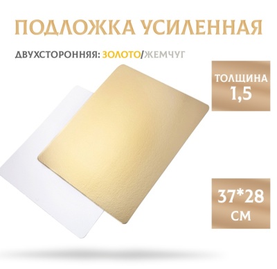 картинка Подложка усиленная золото/жемчуг (1,5 мм) 370*280 мм, 1 шт от магазина Crumble-shop.ru