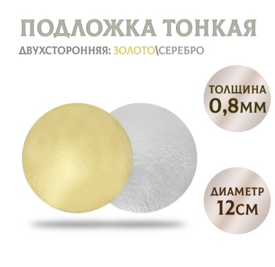 картинка Подложки картонные золото (0,8 мм), 12см, 1 шт от магазина Crumble-shop.ru