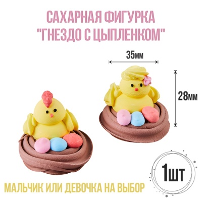 картинка Сахарная фигурка - "Гнездо с цыпленком" 1 шт от магазина Crumble-shop.ru