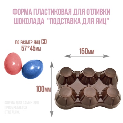 картинка Форма пластиковая для отливки шоколада - "Подставка для яиц" от магазина Crumble-shop.ru