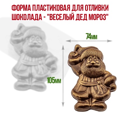 картинка Форма пластиковая для отливки шоколада - "Веселый Дед Мороз" от магазина Crumble-shop.ru