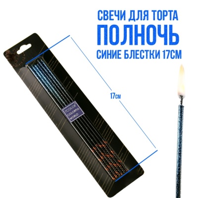 картинка Свечи для торта - Полночь, синие блестки 17см от магазина Crumble-shop.ru